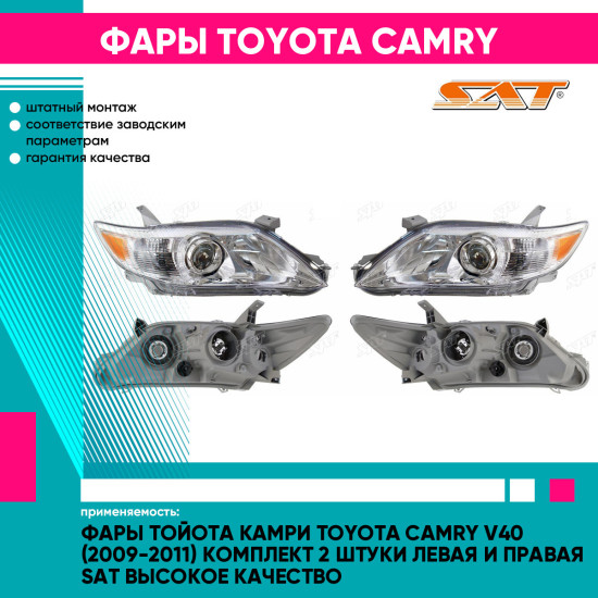 Фары Тойота Камри Toyota Camry V40 (2009-2011) комплект 2 штуки левая и правая SAT высокое качество