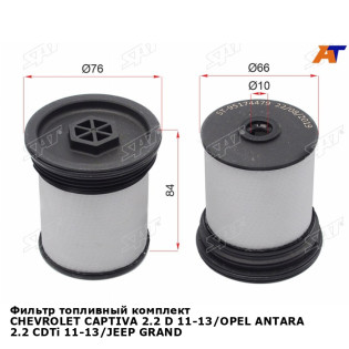 Фильтр топливный комплект CHEVROLET CAPTIVA 2.2 D 11-13/OPEL ANTARA 2.2 CDTi 11-13/JEEP GRAND CHEROKEE 3.0 CRD 11- SAT