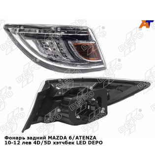 Фонарь задний MAZDA 6/ATENZA 10-12 лев 4D/5D хэтчбек LED DEPO