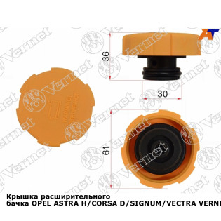 Крышка расширительного бачка OPEL ASTRA H/CORSA D/SIGNUM/VECTRA VERNET