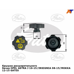 Крышка расширительного бачка OPEL ASTRA J 10-15/INSIGNIA 08-15/MOKKA 12-15 GATES