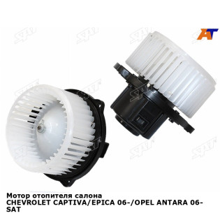 Мотор отопителя салона CHEVROLET CAPTIVA/EPICA 06-/OPEL ANTARA 06- SAT