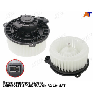 Мотор отопителя салона CHEVROLET SPARK/RAVON R2 10- SAT