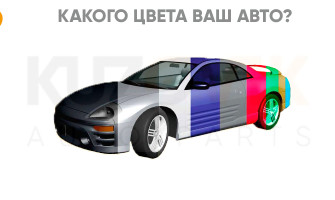 Какого цвета ваш автомобиль?