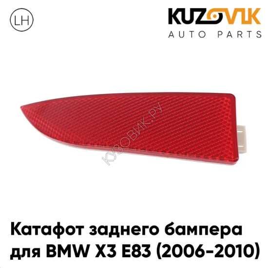 Фонарь катафот левый в задний бампер BMW X3 E83 (2006-2010) рестайлинг KUZOVIK