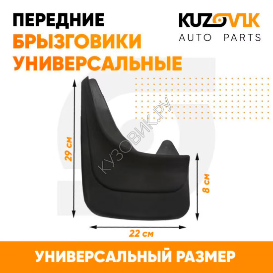 Брызговики универсальные передние резиновые комплект 2 штуки KUZOVIK