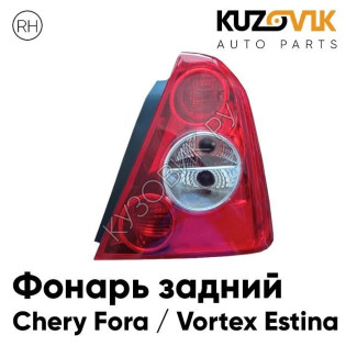 Фонарь задний правый Chery Fora / Vortex Estina KUZOVIK