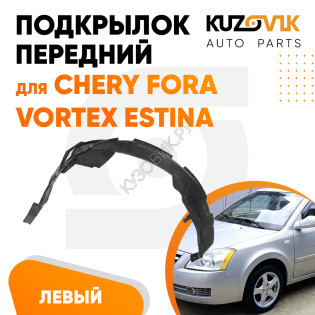 Подкрылок передний левый Chery Fora / Vortex Estina KUZOVIK
