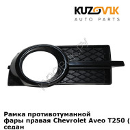 Рамка противотуманной фары правая Chevrolet Aveo T250 (2006-2012) седан KUZOVIK