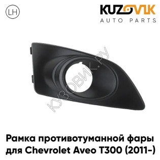  Рамка противотуманной фары левая Chevrolet Aveo T300 (2011-) KUZOVIK