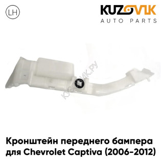 Кронштейн переднего бампера левый Chevrolet Captiva (2006-2012) KUZOVIK