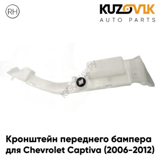 Кронштейн переднего бампера правый Chevrolet Captiva (2006-2012) KUZOVIK