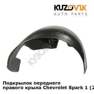 Подкрылок переднего правого крыла Chevrolet Spark 1 (2005-2009) KUZOVIK