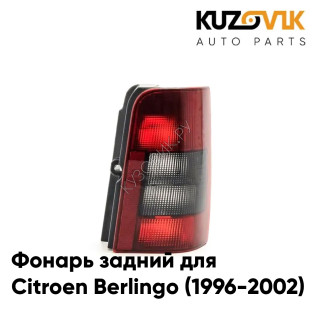 Фонарь задний правый Citroen Berlingo (1996-2002) дорестайлинг (Распашные двери) KUZOVIK