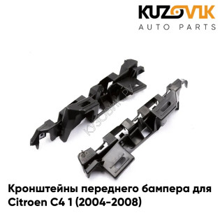 Кронштейны переднего бампера левые Citroen C4 1 (2004-2008) комплект KUZOVIK