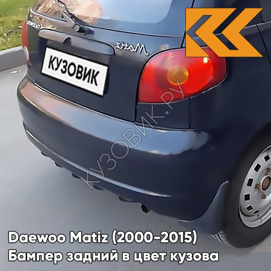 Бампер задний в цвет кузова Daewoo Matiz (2000-2015) 85U - DARK SAPPHIRE - Синий