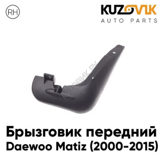 Брызговик передний правый Daewoo Matiz (2000-2015) KUZOVIK