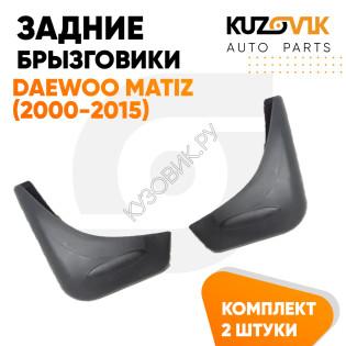Брызговики задние Daewoo Matiz (2000-2015) 2 шт комплект левый+правый KUZOVIK