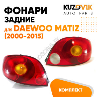 Фонари задние комплект для Дэу Матиз Daewoo Matiz (2000-2015)