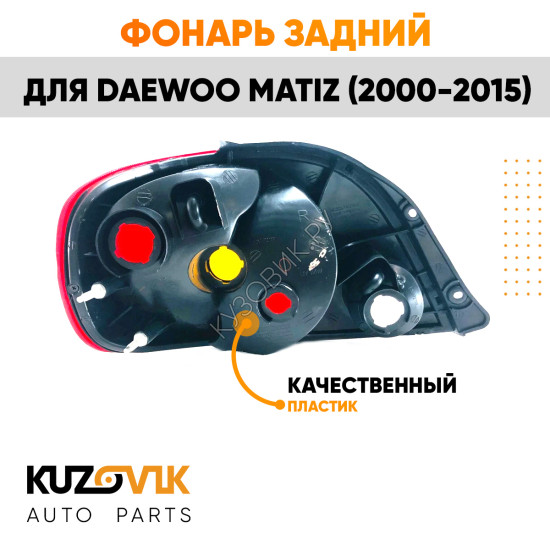Фонарь задний правый Daewoo Matiz (2001-) KUZOVIK
