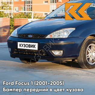 Бампер передний в цвет кузова Ford Focus 1 (2001-2005) рестайлинг 4CWA - DEEP NAVY BLUE - Тёмно-синий