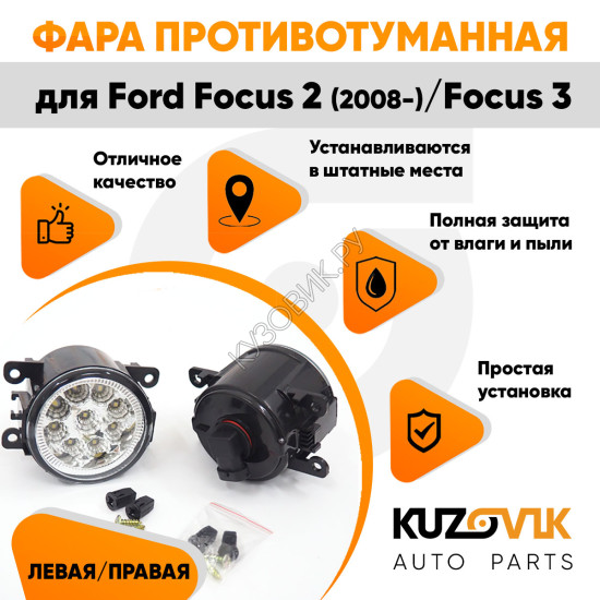 Фары противотуманные светодиодные комплект Ford Focus 2 (2008-) Focus 3 (2 штуки) KUZOVIK