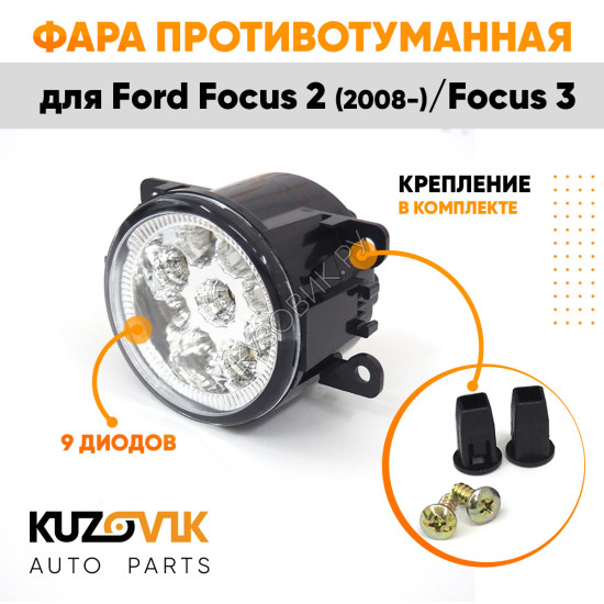 Фары противотуманные светодиодные комплект Ford Focus 2 (2008-) Focus 3 (2 штуки) KUZOVIK