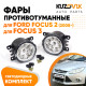 Фары противотуманные светодиодные комплект Ford Focus 2 (2008-) Focus 3 (2 штуки) KUZOVIK