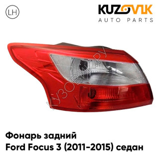 Фонарь задний левая Ford Focus 3 (2011-2015) седан KUZOVIK
