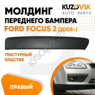 Спойлер переднего бампера Ford Focus 3 (2011-) (2 шт) комплект KUZOVIK