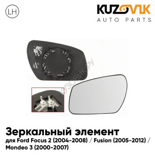 Зеркальный элемент левый Ford Focus 2 (2004-2008) / Fusion (2005-2012) / Mondeo 3 (2000-2007) сферический с обогревом KUZOVIK