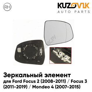 Зеркальный элемент правый Ford Focus 2 (2008-2011) / Focus 3 (2011-2019) / Mondeo 4 (2007-2015) асферический с обогревом KUZOVIK