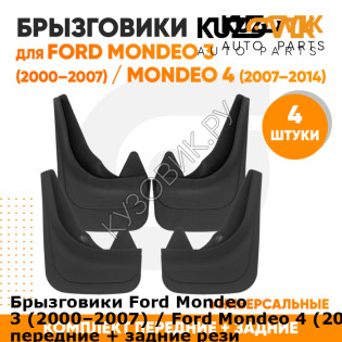Брызговики Ford Mondeo 3 (2000–2007) / Ford Mondeo 4 (2007–2014) передние + задние резиновые комплект 4 штуки KUZOVIK KUZOVIK