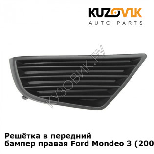 Решётка в передний бампер правая Ford Mondeo 3 (2003-2007) KUZOVIK