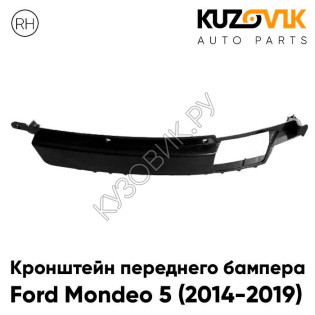 Кронштейн переднего бампера правый Ford Mondeo 5 (2014-2019) KUZOVIK