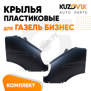 Крылья передние комплект Газель Бизнес (2010-2013) KUZOVIK
