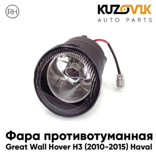 Фара противотуманная правая Great Wall Hover H3 (2010-2015) Haval KUZOVIK