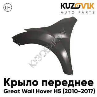 Крыло переднее левое Great Wall Hover H5 (2010-2017) KUZOVIK