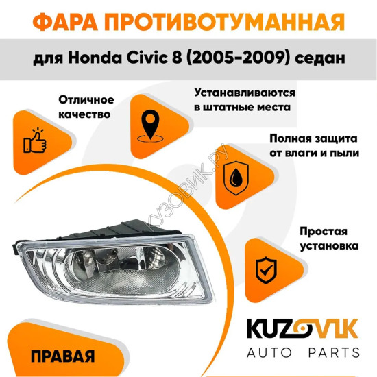 Фара противотуманная правая Honda Civic 8 (2005-2009) седан KUZOVIK