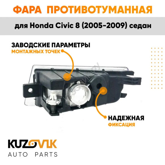Фара противотуманная правая Honda Civic 8 (2005-2009) седан KUZOVIK