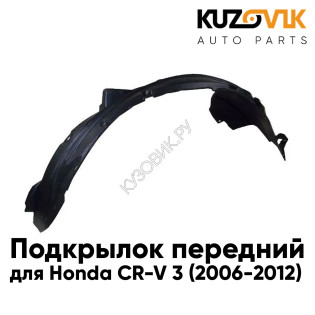 Подкрылок передний правый Honda CR-V 3 (2006-) KUZOVIK