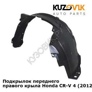 Подкрылок переднего правого крыла Honda CR-V 4 (2012-) KUZOVIK
