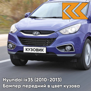 Бампер передний в цвет кузова Hyundai ix35 (2010-2013) B6 - OIL BLUE - СИНИЙ