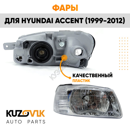 Фары комплект для Хендай Акцент Hyundai Accent (1999-2012)