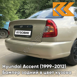 Бампер задний в цвет кузова Hyundai Accent (1999-2012) H01 - LETNIY PESOK - Бежевый