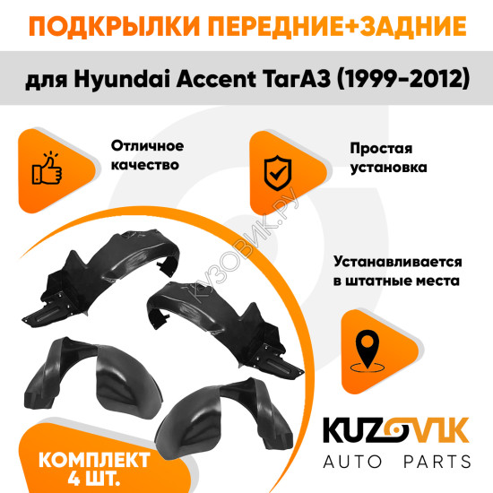 Подкрылки Hyundai Accent ТагАЗ (1999-2012) 4 шт комплект передние + задние KUZOVIK