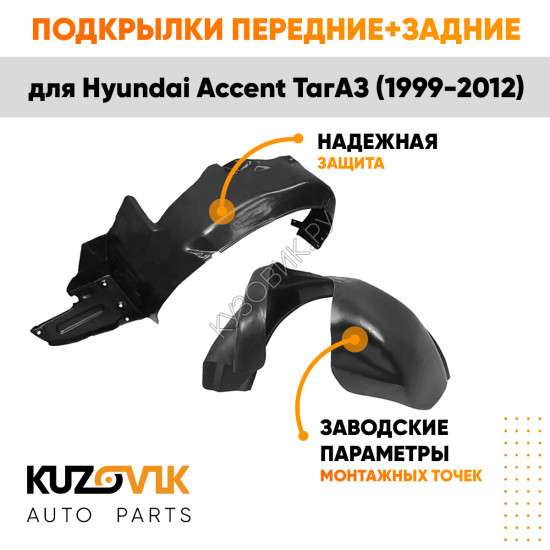 Подкрылки Hyundai Accent ТагАЗ (1999-2012) 4 шт комплект передние + задние KUZOVIK