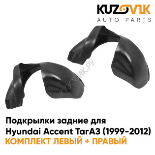 Подкрылки задние Hyundai Accent ТагАЗ (1999-2012) 2 шт комплект левый + правый KUZOVIK