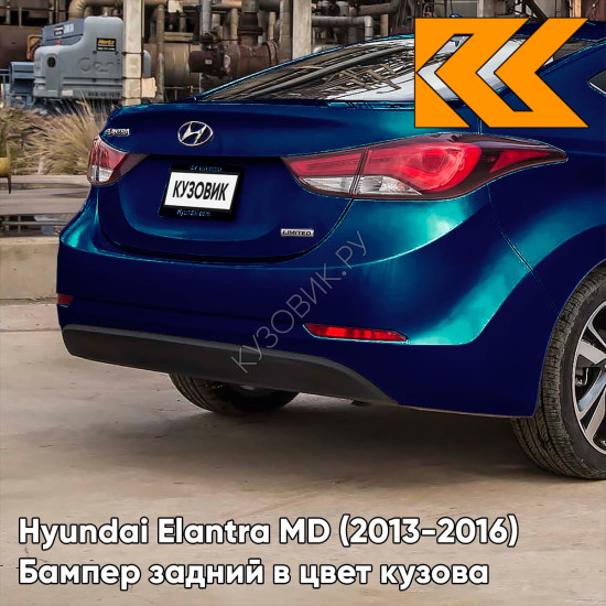 Бампер задний в цвет кузова Hyundai Elantra MD (2013-2016) рестайлинг ZU3 - WINDY SEA BLUE - Тёмно-синий