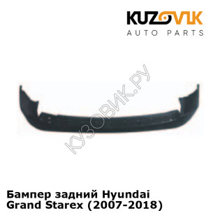 Бампер задний Hyundai Grand Starex (2007-2018) KUZOVIK